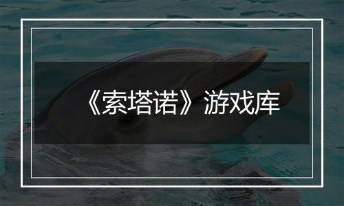 《索塔诺》游戏库