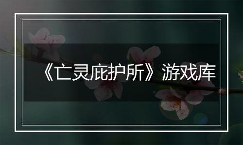 《亡灵庇护所》游戏库