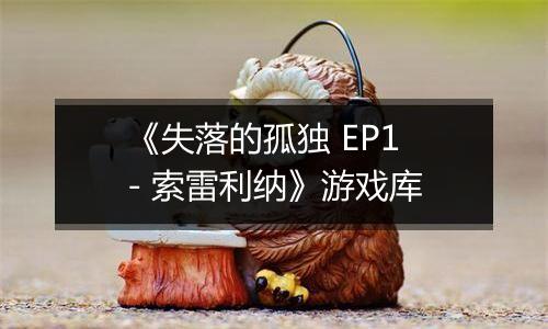 《失落的孤独 EP1 - 索雷利纳》游戏库