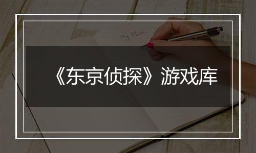 《东京侦探》游戏库