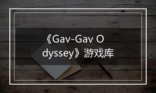 《Gav-Gav Odyssey》游戏库