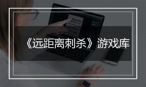 《远距离刺杀》游戏库
