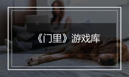《门里》游戏库