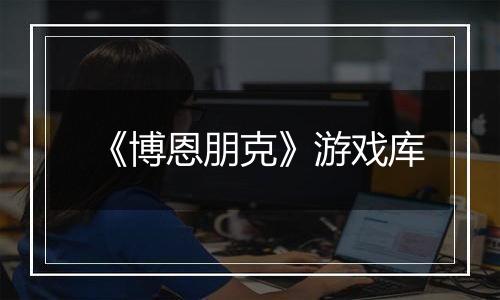 《博恩朋克》游戏库