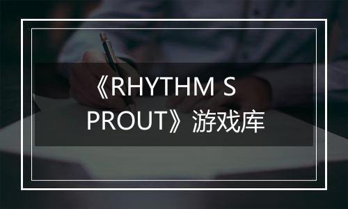 《RHYTHM SPROUT》游戏库