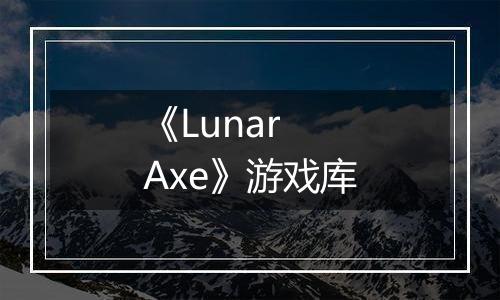 《Lunar Axe》游戏库