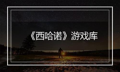 《西哈诺》游戏库