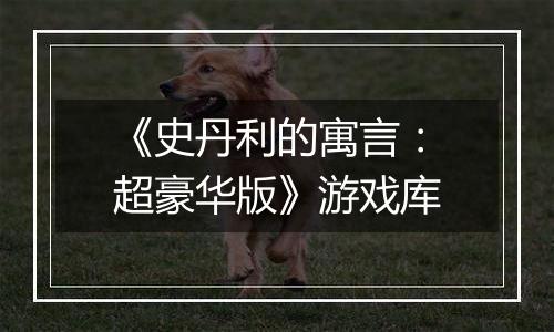 《史丹利的寓言：超豪华版》游戏库