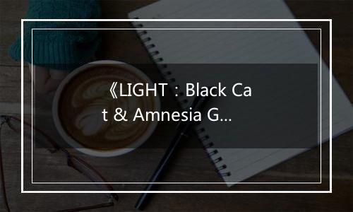 《LIGHT：Black Cat & Amnesia Girl》游戏库