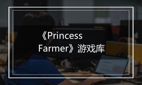 《Princess Farmer》游戏库