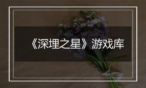 《深埋之星》游戏库