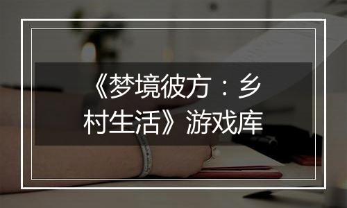 《梦境彼方：乡村生活》游戏库