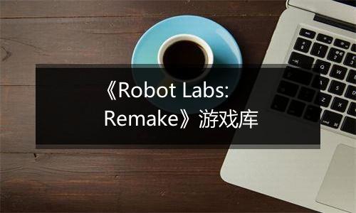 《Robot Labs: Remake》游戏库