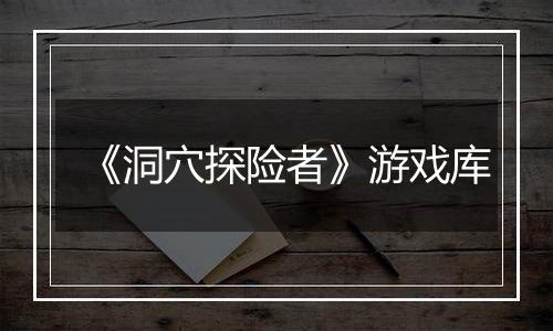 《洞穴探险者》游戏库