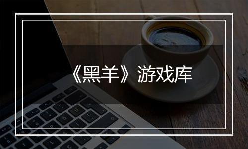 《黑羊》游戏库