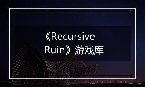 《Recursive Ruin》游戏库