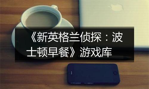 《新英格兰侦探：波士顿早餐》游戏库