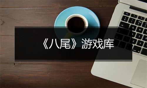 《八尾》游戏库
