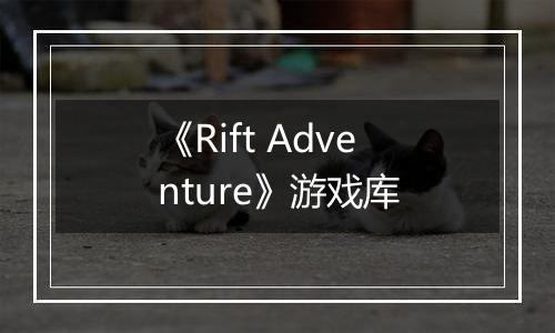 《Rift Adventure》游戏库