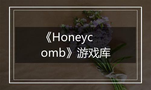 《Honeycomb》游戏库
