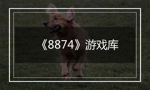 《8874》游戏库
