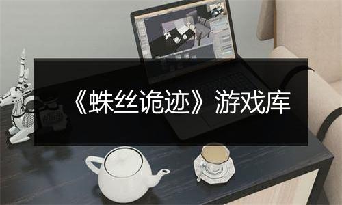 《蛛丝诡迹》游戏库