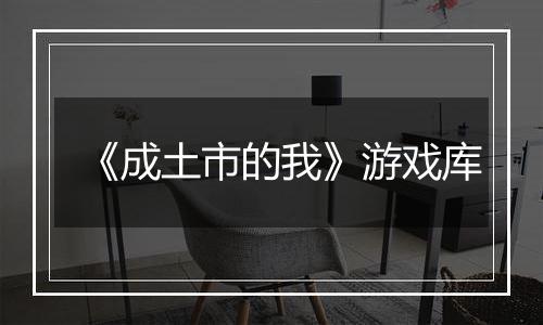 《成土市的我》游戏库