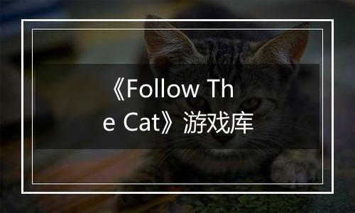 《Follow The Cat》游戏库