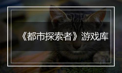 《都市探索者》游戏库
