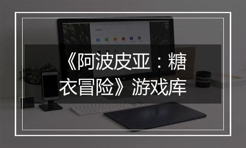 《阿波皮亚：糖衣冒险》游戏库
