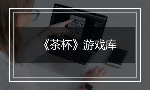 《茶杯》游戏库