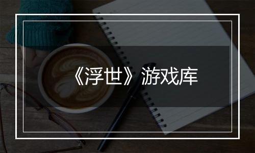 《浮世》游戏库