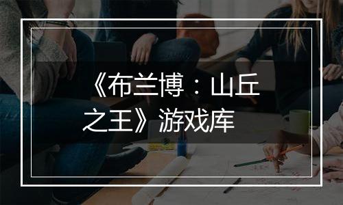 《布兰博：山丘之王》游戏库