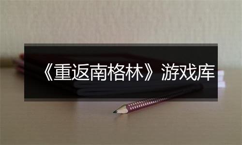 《重返南格林》游戏库
