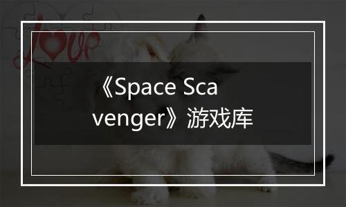 《Space Scavenger》游戏库