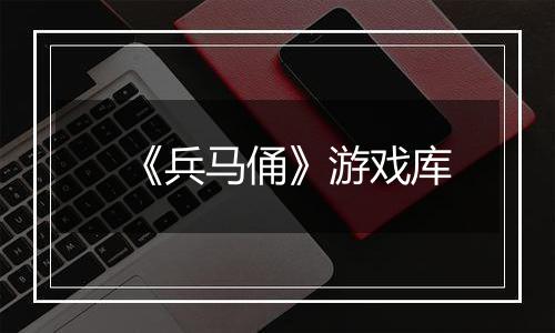 《兵马俑》游戏库