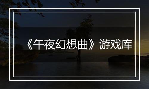 《午夜幻想曲》游戏库