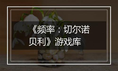《频率：切尔诺贝利》游戏库