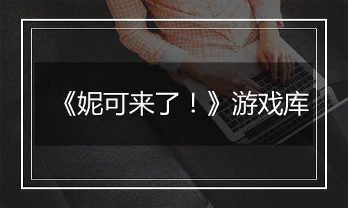 《妮可来了！》游戏库