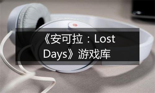 《安可拉：Lost Days》游戏库