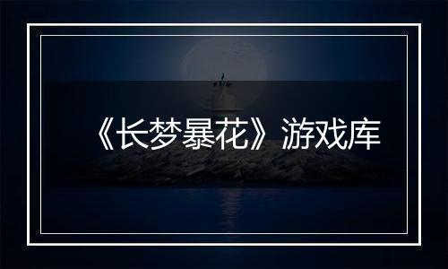 《长梦暴花》游戏库