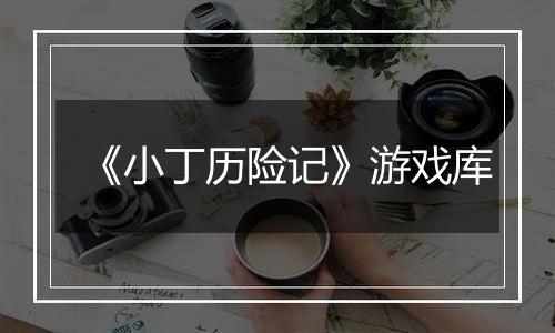 《小丁历险记》游戏库