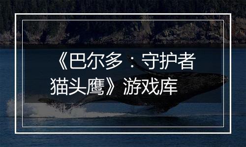《巴尔多：守护者猫头鹰》游戏库