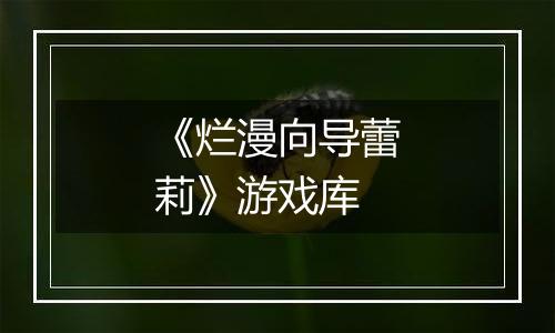 《烂漫向导蕾莉》游戏库