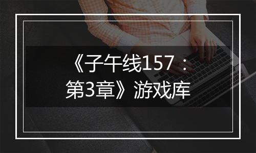 《子午线157：第3章》游戏库