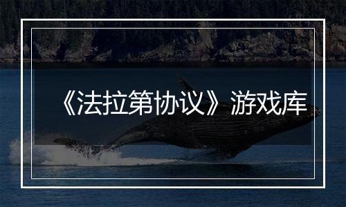 《法拉第协议》游戏库