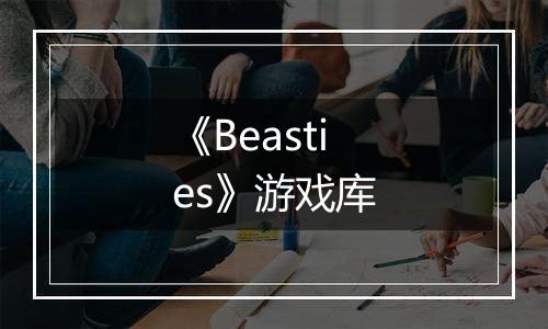 《Beasties》游戏库