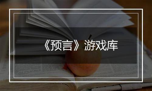 《预言》游戏库