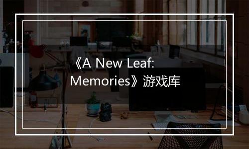 《A New Leaf: Memories》游戏库