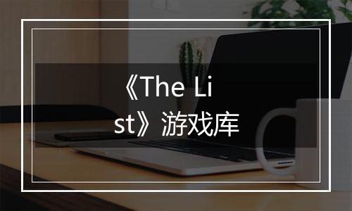 《The List》游戏库